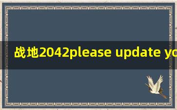 战地2042please update your nvidia